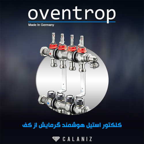 calaniz oventrop کالانیز اوون تروپ کلکتور شیر برقی دبی سنج کلکتور تجهیزات لوله پنج لایه اتصالات ترموستات اتاقی